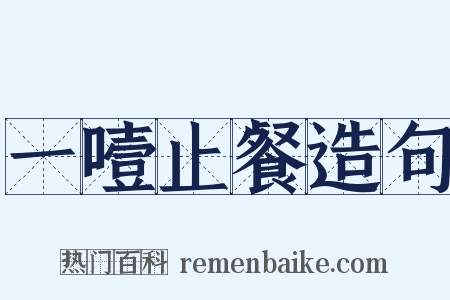 一噎止餐造句是什么意思的图片